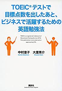 TOEICテストで目標点数を出したあと、ビジネスで活躍するための英語勉強法 (講談社パワー・イングリッシュ)(中古品)