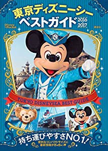 東京ディズニーシーベストガイド 2016-2017 (Disney in Pocket)(中古品)