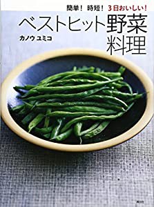 簡単! 時短! 3日おいしい! ベストヒット野菜料理 (講談社のお料理BOOK)(中古品)