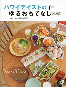 ハワイテイストのゆるおもてなしレシピ (講談社のお料理BOOK)(中古品)