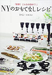 「新鮮! こんなの初めて!」 NYのおもてなしレシピ (講談社のお料理BOOK)(中古品)