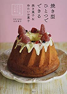 焼き型ひとつでできる焼き菓子&冷たいお菓子 クグロフ型ひとつでプロの味 (講談社のお料理BOOK)(中古品)