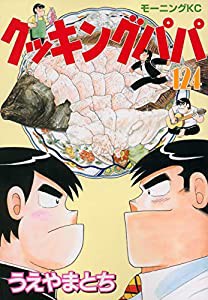 クッキングパパ(124) (モーニング KC)(中古品)