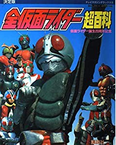 決定版 全仮面ライダー超百科 (テレビマガジンデラックス)(中古品)