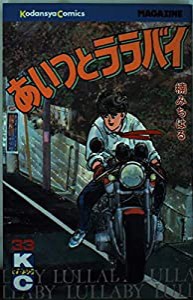 あいつとララバイ 33 (少年マガジンコミックス)(中古品)