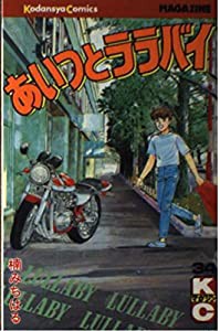 あいつとララバイ 34 (少年マガジンコミックス)(中古品)