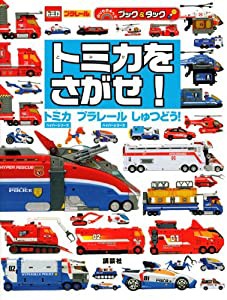 トミカをさがせ! トミカ プラレール しゅつどう! (のりものキッズ ブック&タック)(中古品)