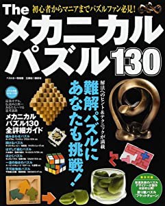 Theメカニカルパズル130—難解パズルにあなたも挑戦!! 解いて嬉しい!集めて (別冊ベストカー)(中古品)