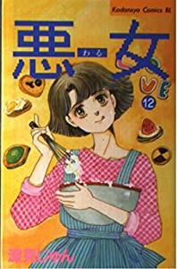 悪女(わる) 12 (Be・Loveコミックス)(中古品)