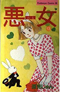 悪女(わる) 13 (Be・Loveコミックス)(中古品)