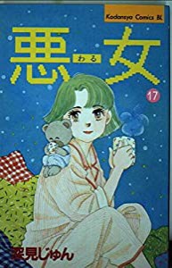 悪女(わる) 17 (Be・Loveコミックス)(中古品)