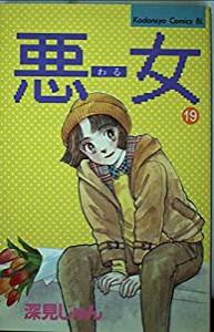 悪女(わる) (19) (講談社コミックスビーラブ (595巻))(中古品)