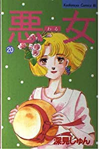 悪女(わる) (20) (講談社コミックスビーラブ (607巻))(中古品)