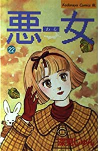 悪女(わる) 22 (Be・Loveコミックス)(中古品)