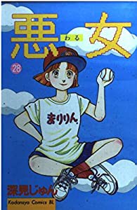 悪女(わる) (28) (講談社コミックスビーラブ (694巻))(中古品)