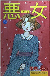 悪女(わる) 33 (Be・Loveコミックス)(中古品)