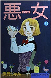 悪女(わる) 34 (Be・Loveコミックス)(中古品)