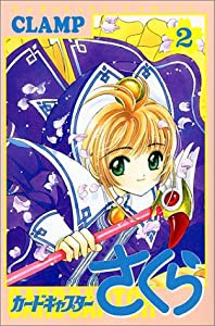 カードキャプターさくら(2) (KCデラックス)(中古品)