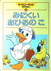 みにくいあひるのこ (ディズニーランド名作えほん 15)(中古品)