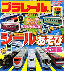 プラレール シールあそび大図鑑 (たのしい幼稚園かんさつ絵本シリーズ)(中古品)