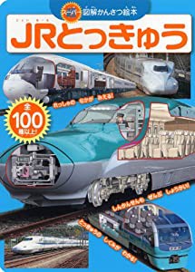 スーパー図解かんさつ絵本 JRとっきゅう (たのしい幼稚園かんさつ絵本シリーズ)(中古品)