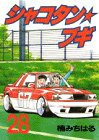 シャコタン☆ブギ 28 (ヤンマガKCスペシャル)(中古品)