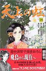 天上の虹(18) (KC KISS)(中古品)