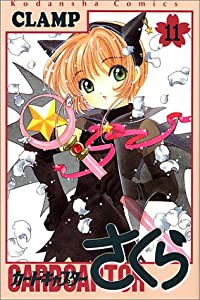 カードキャプターさくら(11) (KCデラックス)(中古品)