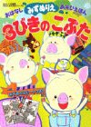 3びきのこぶた (たのしい幼稚園 おはなしあそび絵本シリーズ 5)(中古品)