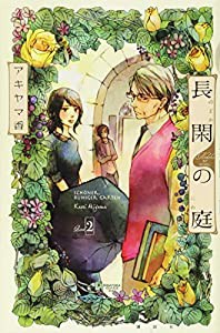 長閑の庭(2) (KC KISS)(中古品)