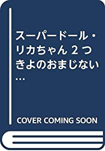 スーパードール・リカちゃん 2 つきよのおまじない (講談社のテレビ絵本 1054)(中古品)