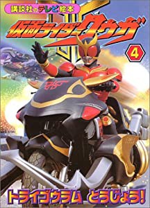 仮面ライダークウガ 4 トライゴウラムとうじょう! (講談社のテレビ絵本 1134)(中古品)