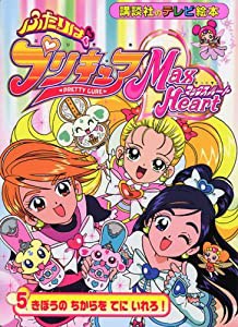 ふたりはプリキュアマックスハート (5) (講談社のテレビ絵本 (1348))(中古品)