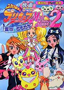 えいがふたりはプリキュアマックスハート (2) (講談社のテレビ絵本 (1360))(中古品)