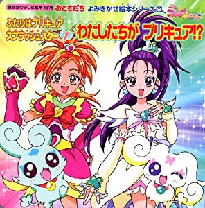 ふたりはプリキュアスプラッシュスター (1) (講談社のテレビ絵本—おともだちよみきかせ絵本シリーズ (1375))(中古品)