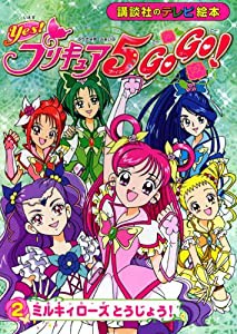 Yes!プリキュア5 go go! 2 ミルキィローズとうじょう! (講談社のテレビ絵本 1427)(中古品)