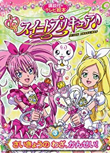 スイートプリキュア♪(3) さいきょうの わざ、かんせい! (講談社のテレビえほん(たのしい幼稚))(中古品)