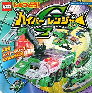 しゅつどう! ハイパーグリーンレンジャー (講談社のテレビえほん)(中古品)