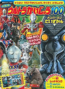 さいきょう! ウルトラかいじゅう100 ナンバーワンだいずかん (講談社のテレビえほん)(中古品)