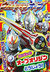 ウルトラマンオーブ さいきょう オーブオリジン とうじょう! (講談社のテレビえほん)(中古品)