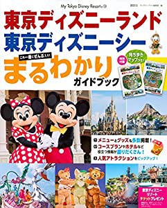 ディズニーランド ガイド ブックの通販｜au PAY マーケット