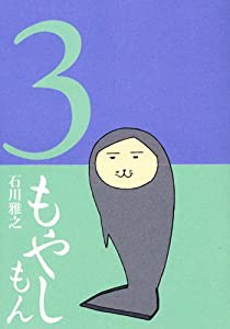 もやしもん(3) (イブニングKC)(中古品)