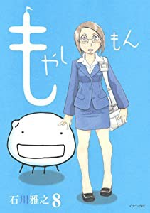 もやしもん(8) (イブニングKC)(中古品)