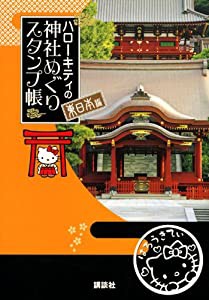 ハローキティの神社めぐり スタンプ帳 東日本編(中古品)