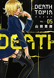 DEATHTOPIA(5) (イブニングKC)(中古品)