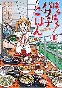 ばくばく!バクチごはん(1) (イブニングKC)(中古品)