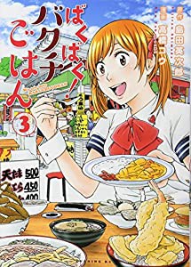 ばくばく!バクチごはん(3) (イブニングKC)(中古品)