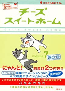 チーズスイートホーム(7) 限定版 ([特装版コミック])(中古品)