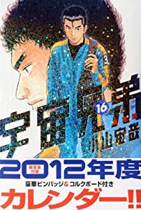 宇宙兄弟 (16) 限定版 (モーニングKC)(中古品)