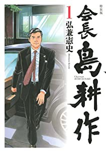 会長 島耕作(1)特装版 (講談社キャラクターズA)(中古品)